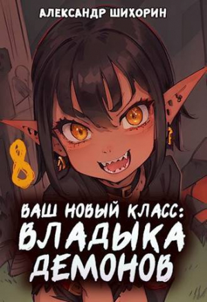 обложка книги Ваш новый класс – Владыка демонов. Желаете начать новую эру? (СИ) - Александр Шихорин