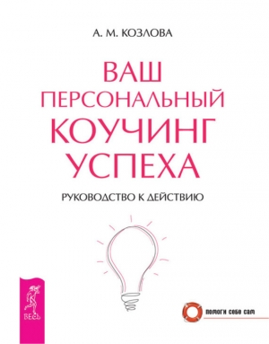 обложка книги Ваш персональный коучинг успеха. Руководство к действию - Анна Козлова