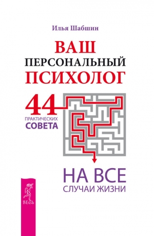 обложка книги Ваш персональный психолог. 44 практических совета на все случаи жизни - Илья Шабшин
