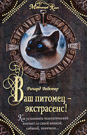 обложка книги Ваш питомец - экстрасенс! - Ричард Вебстер