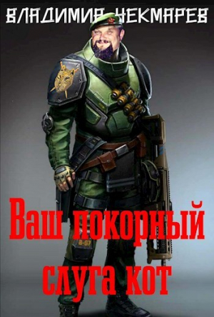 обложка книги Ваш покорны слуга Кот (СИ) - Владимир Чекмарев