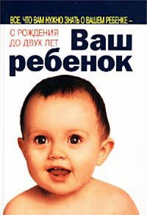 обложка книги Ваш ребенок - Уильям Сирс