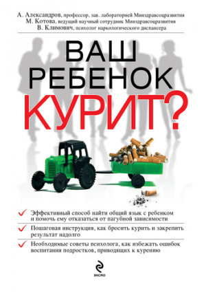 обложка книги Ваш ребенок курит? - Александр Александров