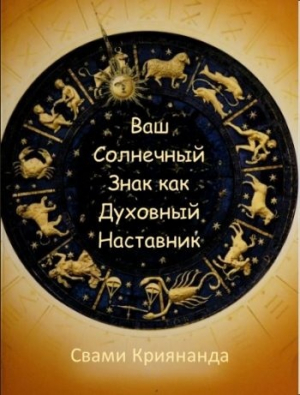 обложка книги Ваш Солнечный Знак как Духовный Наставник (ЛП) - Джеймс Уолтерс