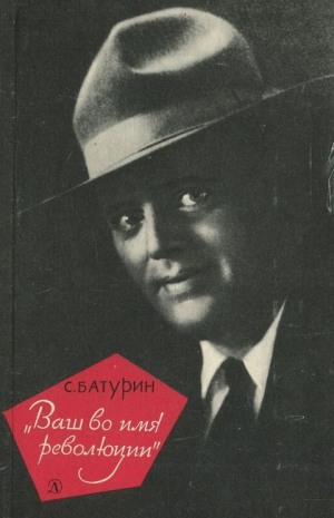 обложка книги «Ваш во имя революции»: Рассказ о Джеке Лондоне - Сергей Батурин