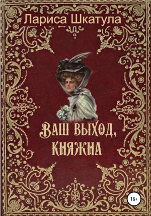 обложка книги Ваш выход, княжна - Лариса Шкатула