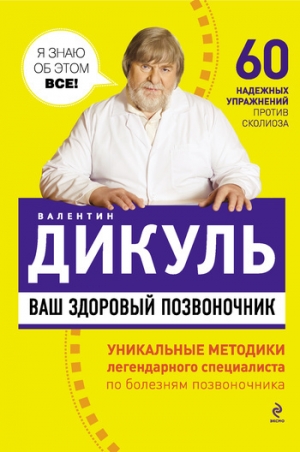 обложка книги Ваш здоровый позвоночник - Валентин Дикуль