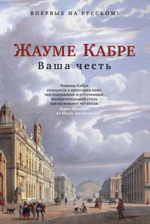 обложка книги Ваша честь - Жауме Кабре