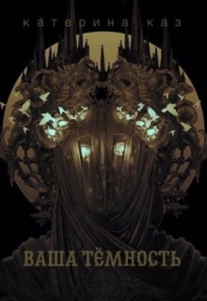 обложка книги Ваша Тёмность (СИ) - Катерина Каз