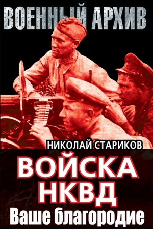 обложка книги Ваше благородие - Николай Стариков