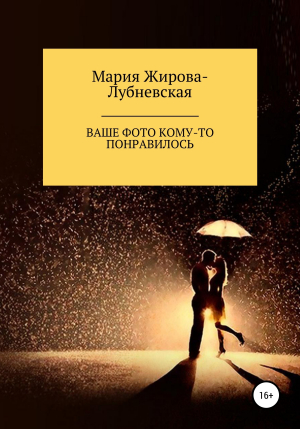 обложка книги Ваше фото кому-то понравилось - Мария Жирова-Лубневская