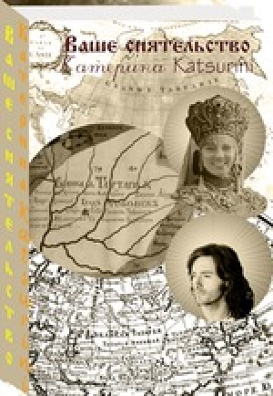 обложка книги Ваше сиятельство (СИ) - Katsurini