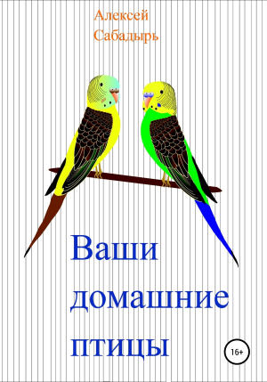 обложка книги Ваши домашние птицы - Алексей Сабадырь