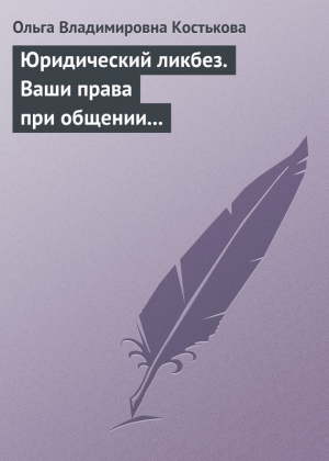 обложка книги Ваши права при общении с правоохранительными органами - Ольга Костькова
