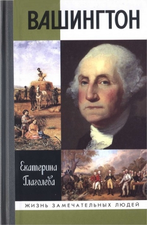 обложка книги Вашингтон - Екатерина Глаголева