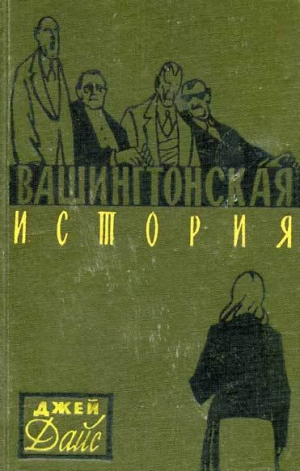 обложка книги Вашингтонская история - Джей Дайс