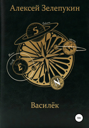 обложка книги Василёк - Алексей Зелепукин