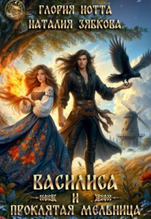 обложка книги Василиса и проклятая мельница (СИ) - Глория Нотта