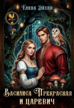 обложка книги Василиса Прекрасная и царевич (СИ) - Елена Эйхен