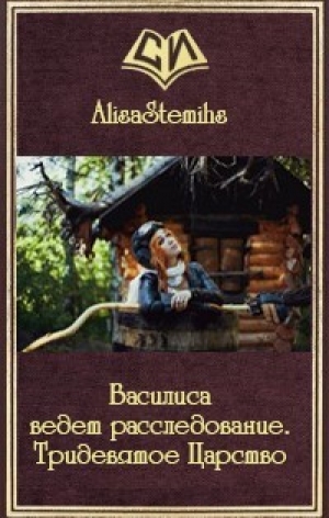 обложка книги Василиса ведет расследование. Тридевятое Царство (СИ) - AlisaStemihs