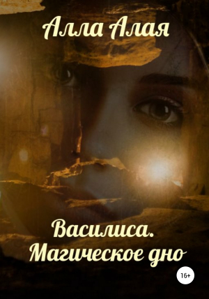 обложка книги Василиса. Магическое дно - Алла Алая