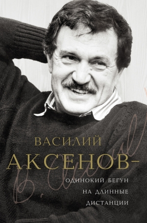 обложка книги Василий Аксенов — одинокий бегун на длинные дистанции - Виктор Есипов
