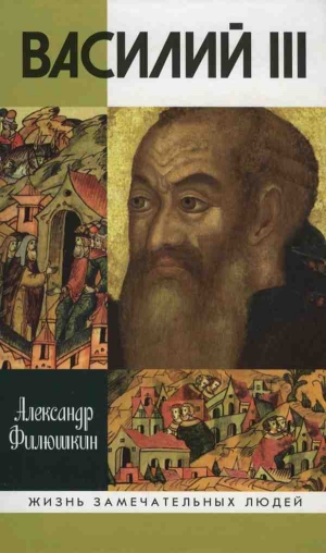 обложка книги Василий III - Александр Филюшкин