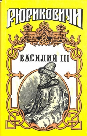обложка книги Василий III - Борис Тумасов