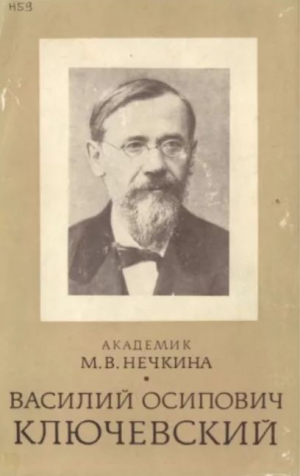 обложка книги Василий Осипович Ключевский. История жизни и творчества - Милица Нечкина
