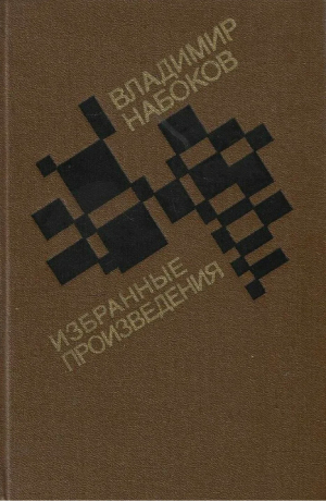 обложка книги Василий Шишков - Владимир Набоков