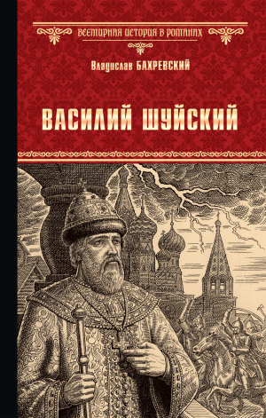 обложка книги Василий Шуйский, всея Руси самодержец - Владислав Бахревский