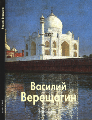 обложка книги Василий Верещагин - Наталья Соломко