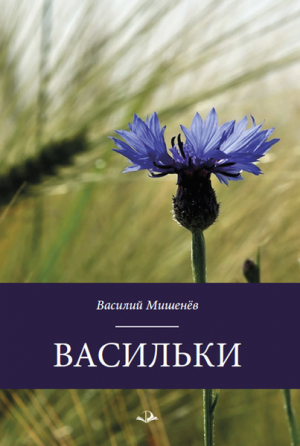 обложка книги Васильки - Василий Мишенёв