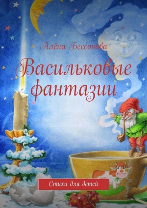 обложка книги Васильковые фантазии - Алёна Бессонова
