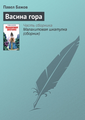 обложка книги Васина гора - Павел Бажов
