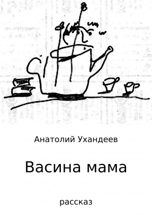 обложка книги Васина мама - Анатолий Ухандеев