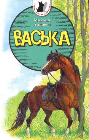 обложка книги Васька - Михаил Андреев