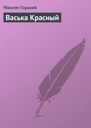 обложка книги Васька Красный - Максим Горький