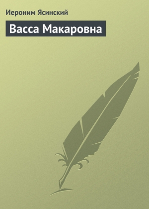 обложка книги Васса Макаровна - Иероним Ясинский