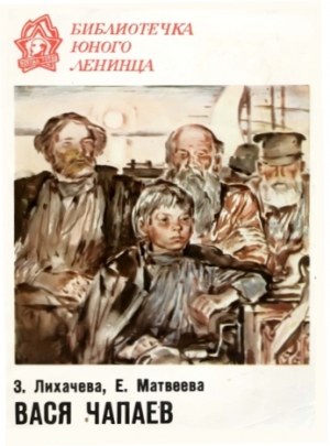 обложка книги Вася Чапаев - Евгения Матвеева