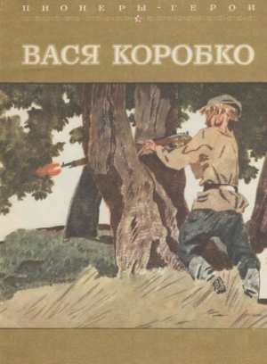 обложка книги Вася Коробко - Александр Беляев