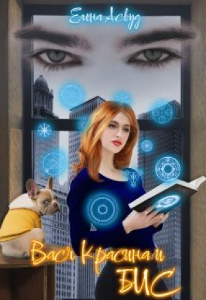 обложка книги Вася Красина и Бюро Изменения Судеб (СИ) - Елена Асвуд