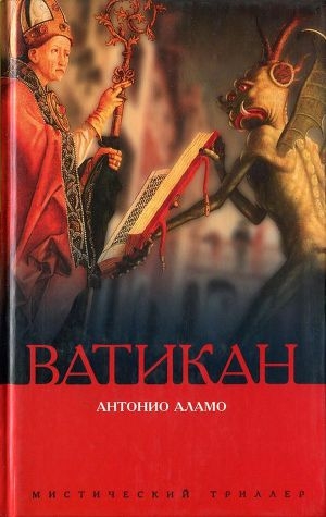 обложка книги Ватикан - Антонио Аламо