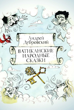 обложка книги Ватиканские Народные Сказки - Андрей Дубровский