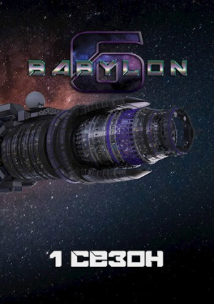 обложка книги Вавилон-6: 1. Сезон "Маяк в туманной ночи" (СИ) - Алексей Артамонов