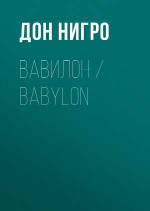 обложка книги Вавилон / Babylon - Дон Нигро