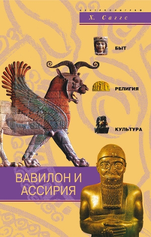 обложка книги Вавилон и Ассирия. Быт, религия, культура - Х. Саггс