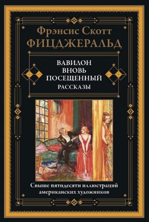 обложка книги Вавилон, вновь посещенный и другие рассказы (с иллюстрациями) - Чарльз Фицджеральд