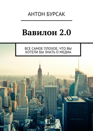 обложка книги Вавилон 2.0 - Антон Бурсак