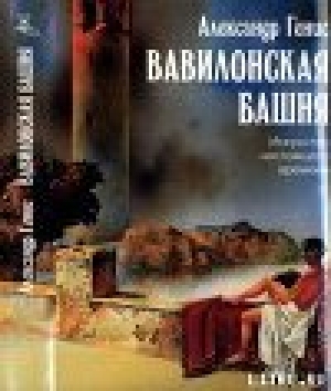обложка книги Вавилонская башня - Александр Генис